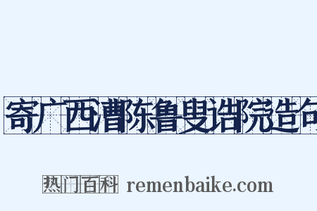 寄广西漕陈鲁叟诰院造句是什么意思的图片